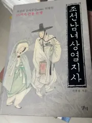 <朝鮮ユニセックス熱羅史> ソン・ジョンフム 著