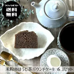 【クリックポスト送料無料】米粉のほうじ茶パウンドケーキ６コセットのサムネイル