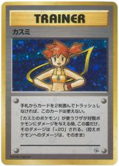 旧裏 ポケモンカード カスミ トレーナー - メルカリ