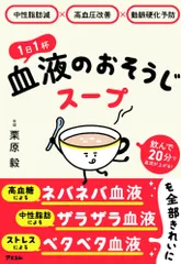 (中古)中性脂肪減×高血圧改善×動脈硬化予防 1日1杯血液のおそうじスープ 栗原 毅