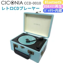 CICONIA レトロ型CDプレーヤー CCD-0010 ブラウン オレンジ ライトブルー Bluetooth送信受信 USB再生 AUXIN (ライトブルー)