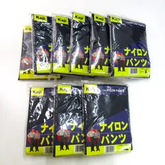 カジメイク ナイロンパンツ 9点セット 未使用 ボトムス ネイビー まとめて 大量 メンズ Kaji