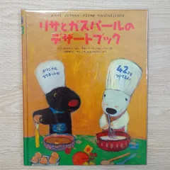 リサとガスパールのデザートブック ブロンズ新社 アン・グットマン　マグネット付き