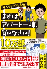 マンガでわかるまずはアパート一棟、買いなさい！/ＳＢクリエイティブ/石原博光（単行本（ソフトカバー））