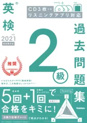 英検２級過去問題集 ＣＤ３枚つき　リスニングアプリ　対応 ２０２１年度　新試験対応/Ｇａｋｋｅｎ/学研プラス（単行本）