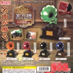 It really plays! Antique Phonograph Mascot Taisho Romance Ver. Toys Spirits [Complete Set of 5 Types + Display Stand Bonus] Plays famous songs. Goods Figure Gacha Gacha Capsule Toy [In Stock, Ready to Ship] [Limited Quantity] [Full コンプリート】
