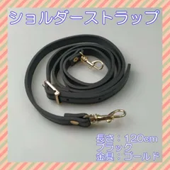 ショルダーストラップ 金ブラック 紐 ベルト 肩ひも バッグ ネック がま口口金