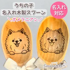 【ポメラニアン】うちの子名入れ木製スプーン｜犬友プレゼント｜誕生日プレゼント｜オフ会記念品｜プチギフト｜犬好き名入れギフト｜犬好きさんへの贈り物｜ペットギフト｜うちの子グッズ｜おそろい｜レーザー刻印｜記念日