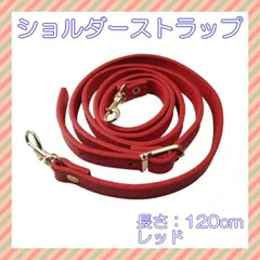 ショルダーストラップ レッド 紐 ベルト 肩ひも バッグ ネック がま口 口金