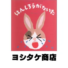 2026年最新】ちいさなうさぎはんしろうの人気アイテム - メルカリ