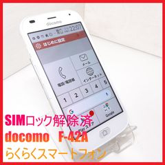 SIMフリー・4Gスマホ】docomo F-42A らくらくスマートフォン - メルカリ