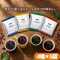 【超メルカリ市限定価格】【4種飲み比べ】ドトール ドリップコーヒー 20袋セット モカ キリマンジャロ 深煎り アロマ ドリップバッグ 詰め合わせ 個包装 珈琲のサムネイル