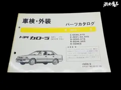 【当時物！】トヨタ純正 AE91 AE92 EE90 EE97 カローラ パーツリスト パーツカタログ 整備書 解説書 1989年 9月発行 車検 外装 棚2F25