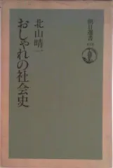 おしゃれの社会史/朝日新聞出版/北山晴一（単行本）