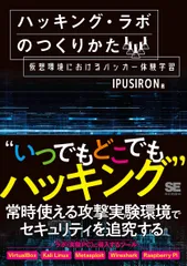 ハッキング・ラボのつくりかた 仮想環境におけるハッカー体験学習/翔泳社/ＩＰＵＳＩＲＯＮ（単行本（ソフトカバー））