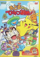 劇場版ポケットモンスター おどるポケモンひみつ基地 [DVD]
