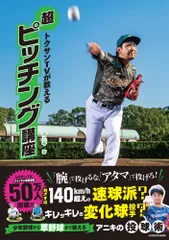 超ピッチング講座 トクサンＴＶが教える/ＫＡＤＯＫＡＷＡ/アニキ（単行本）