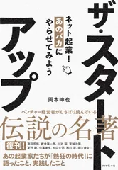 ザ・スタートアップ ネット起業！あのバカにやらせてみよう/ダイヤモンド社/岡本呻也（単行本（ソフトカバー））