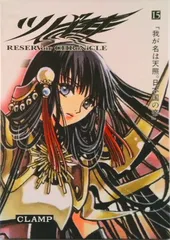ツバサ Ｒｅｓｅｒｖｏｉｒ　ｃｈｒｏｎｉｃｌｅ １５ 豪華版/講談社/ＣＬＡＭＰ（コミック）