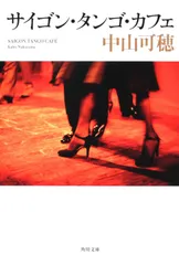 サイゴン・タンゴ・カフェ/角川書店/中山可穂（文庫）