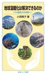 地球温暖化は解決できるのか パリ協定から未来へ！/岩波書店/小西雅子（新書）