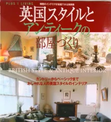 英国スタイルとアンティ-クの部屋づくり 理想のインテリアが実現できる実例集/主婦の友社（ムック）