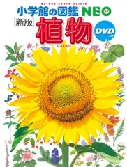 植物 ＤＶＤつき 新版/小学館/門田裕一（大型本）