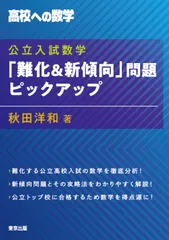 公立入試数学「難化＆新傾向」問題ピックアップ/東京出版（渋谷区）/秋田洋和（単行本）