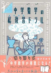 キリトリ式でペラっとスタディ！中学数学の総復習ドリル/Ｇａｋｋｅｎ/小倉悠司（単行本）