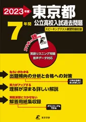 東京都公立高校入試過去問題 英語リスニング問題音声データ対応　７年間 ２０２３/東京学参（単行本）