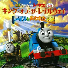 きかんしゃト-マス　キング★オブ★ザ★レイルウェイ　ト-マスと失われた王冠 映画/ポプラ社/ウィルバ-ト・オ-ドリ（大型本）