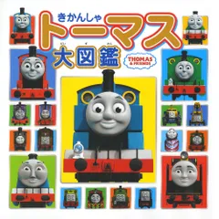 きかんしゃト-マス大図鑑 ＴＨＯＭＡＳ　＆　ＦＲＩＥＮＤＳ/ポプラ社/ヒット・エンタティンメント（大型本）