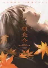 朝食会 ＲＩＳＥ　ＯＦ　ＢＲＥＡＫＦＡＳＴ　ＣＬＵＢ ３/少年画報社/小林拓己（コミック）