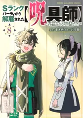 Sランクパーティから解雇された【呪具師】~『呪いのアイテム』しか作れませんが、そ 8/講談社/LA軍(コミック)