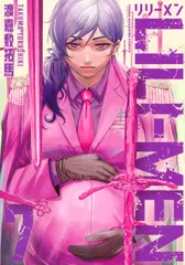 ＬＩＬＩ-ＭＥＮ ７/講談社/渡嘉敷拓馬（コミック）