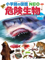 危険生物 ＤＶＤつき/小学館/塩見一雄（大型本）