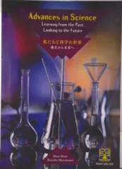 Ａｄｖａｎｃｅｓ　ｉｎ　Ｓｃｉｅｎｃｅ-Ｌｅａｒｎｉｎｇ　ｆｒｏｍ　ｔｈｅ　Ｐａ 私たちと科学の世界-過去から未来へ/南雲堂/デイブ・リア（単行本）