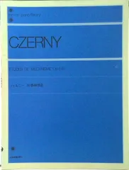 ツェルニー／３０番練習曲Ｏｐ．８４９/全音楽譜出版社/カ-ル・チェルニ-（楽譜）