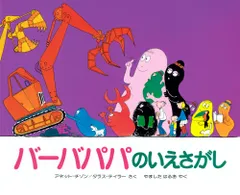 バ-バパパのいえさがし/講談社/アネット・チゾン（単行本）