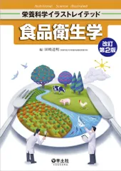 食品衛生学 改訂第2版/羊土社/田〓達明(単行本)