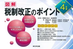 図解税制改正のポイント 令和４年度/新日本法規出版/名南経営（単行本）