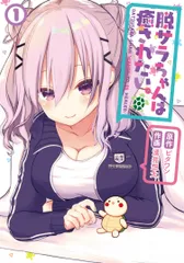 脱サラちゃんは癒されたい。 １/ＫＡＤＯＫＡＷＡ/ビタワン（コミック）