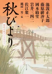秋びより 時代小説アンソロジ-/ＫＡＤＯＫＡＷＡ/池波正太郎（文庫）