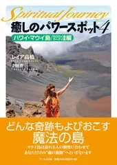 癒しのパワ-スポット スピリチュアル・ジャ-ニ- 4(ハワイ・マウイ島/モロカイ/ア-ルズ出版/レイア高橋(単行本)