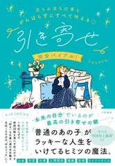恋もお金も仕事もがんばらずにすべて叶える「引き寄せ」完全バイブル！/大和書房/Ｓａｙａｋａ．（単行本（ソフトカバー））