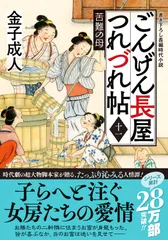 ごんげん長屋つれづれ帖 十一/双葉社/金子成人（文庫）