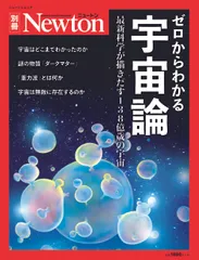 ゼロからわかる宇宙論 最新科学が描きだす138億歳の宇宙/ニュ-トンプレス(ムック)