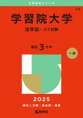 学習院大学（法学部-コア試験） ２０２５/教学社/教学社編集部（単行本（ソフトカバー））
