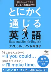 とにかく通じる英語 超かんたんで役立つビジネス英会話の本/草思社/デイビッド・セイン（文庫）
