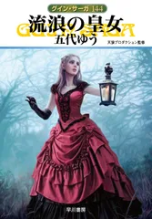 流浪の皇女 グイン・サーガ144/早川書房/五代ゆう(文庫)